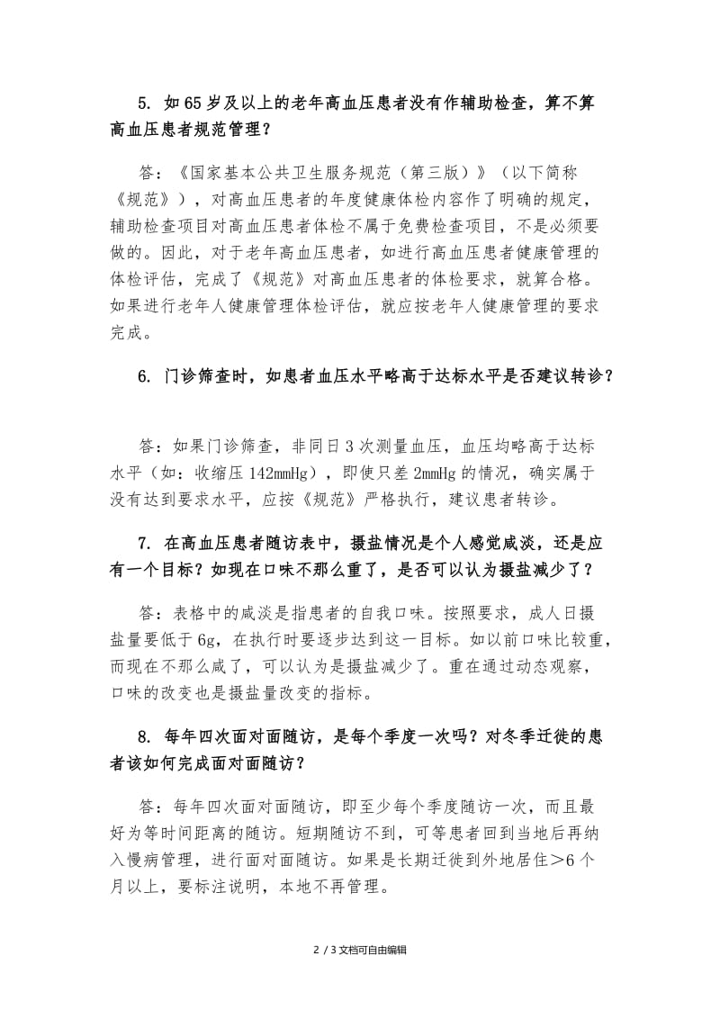 公卫第三版高血压患者健康管理10问.doc_第2页