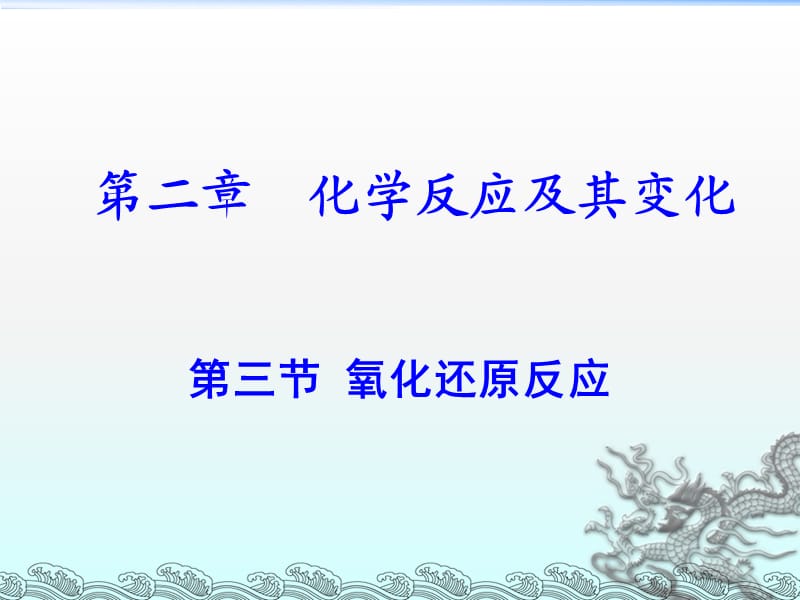 氧化还原反应PPT课件.ppt_第1页