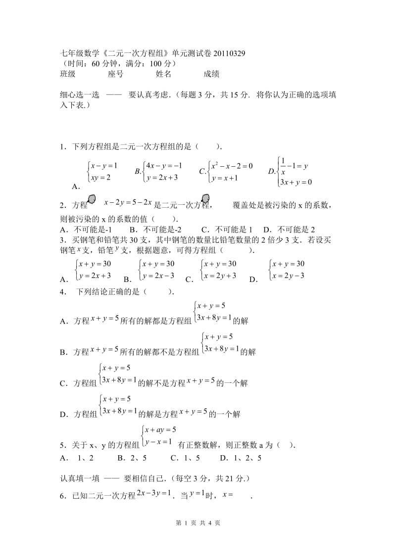 人教版七年级数学二元一次方程组单元卷(含答案).doc_第1页