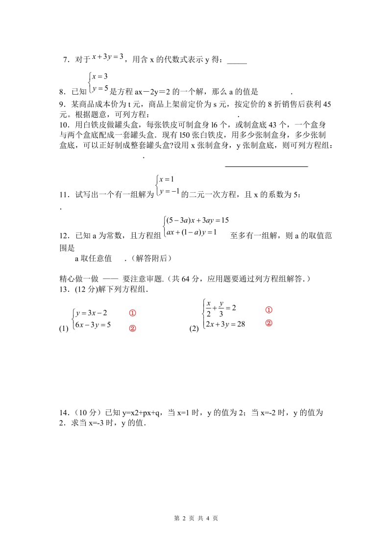 人教版七年级数学二元一次方程组单元卷(含答案).doc_第2页