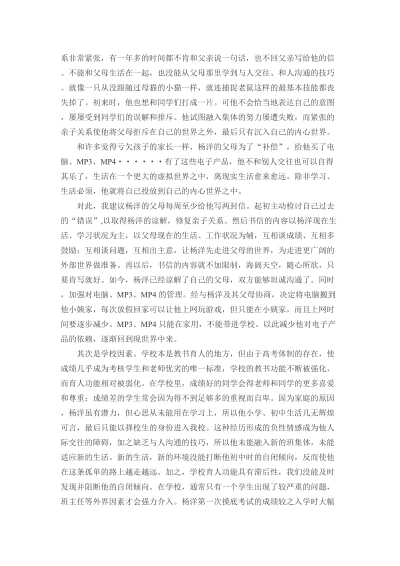 告别自闭倾向走近阳光.docx_第2页