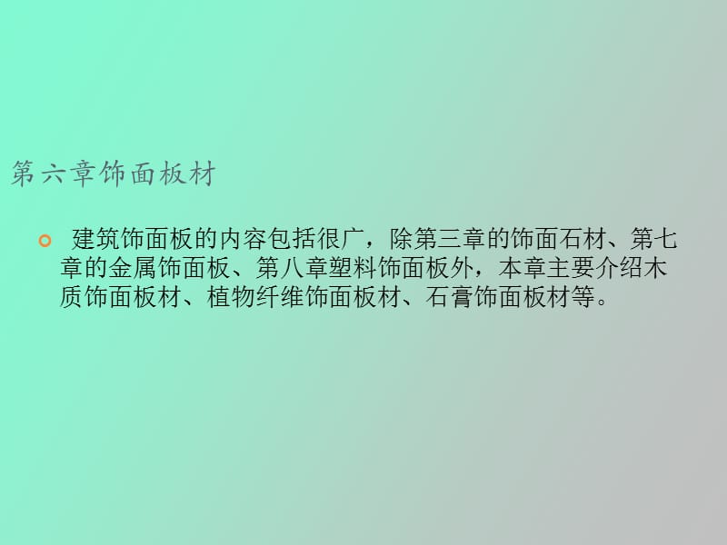 项目二板材的种类及施工.ppt_第2页