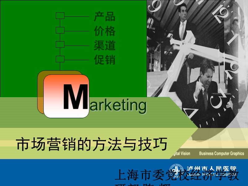 市场营销方法与技巧.ppt_第1页