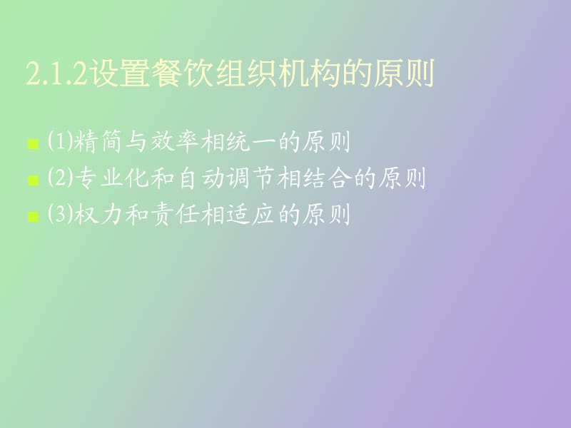 餐饮管理的组织机构.ppt_第3页