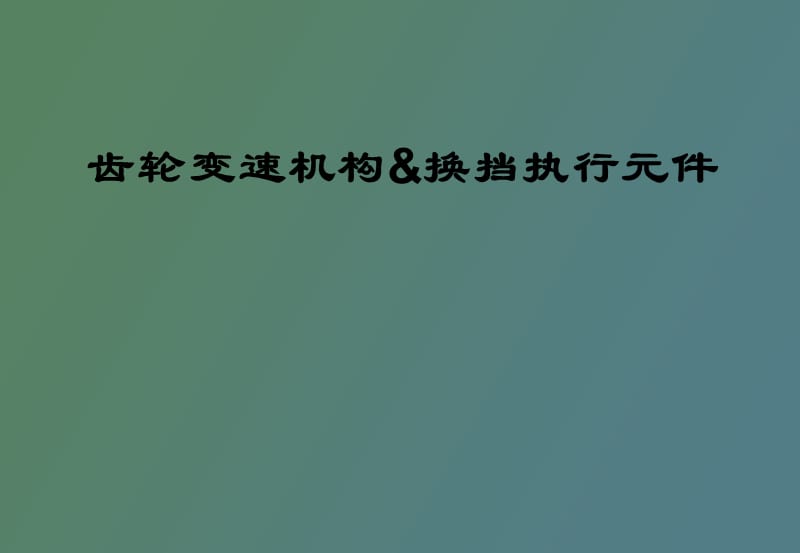 齿轮变速机构换挡执行元.ppt_第1页