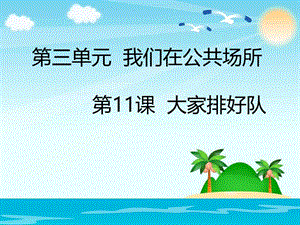 二年级上册道德与法治课件-11大家排好队人教部编版.ppt