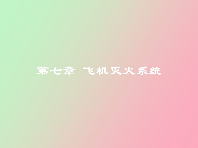 飞机灭火系统.ppt_第1页