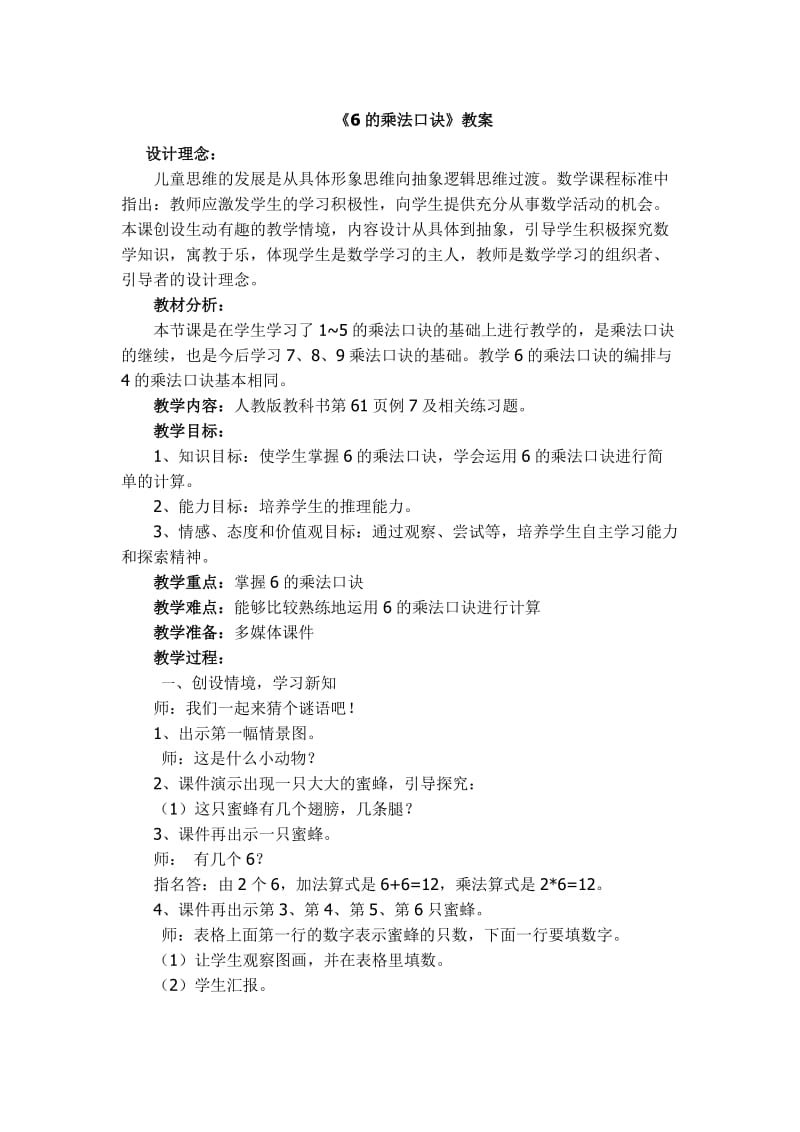 6的乘法口诀教案.doc_第1页