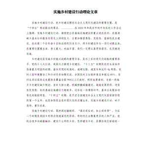 实施乡村建设行动理论文章.docx