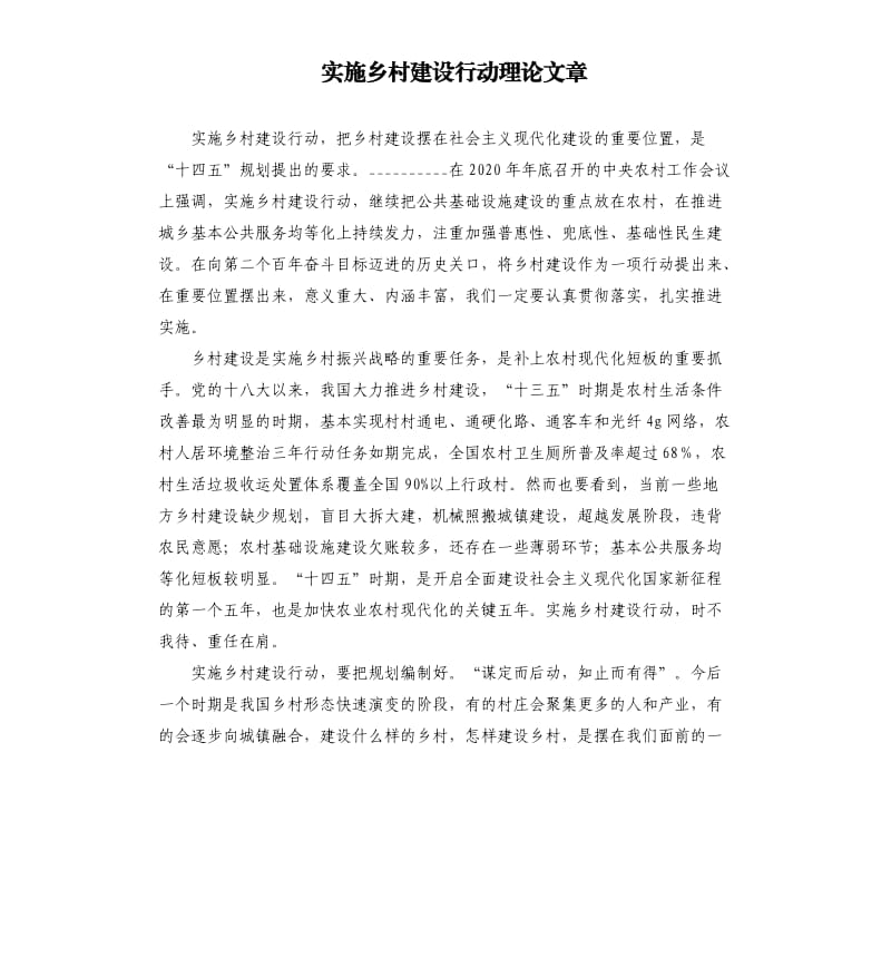 实施乡村建设行动理论文章.docx_第1页