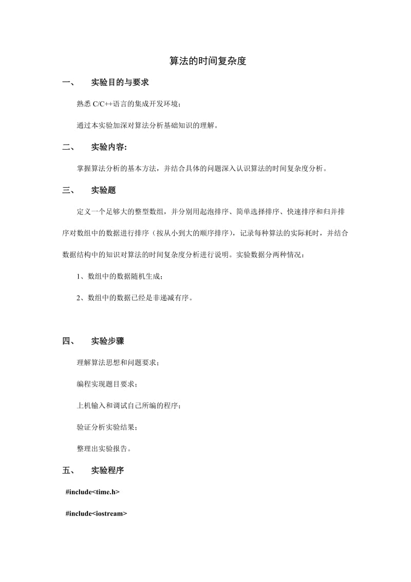 实验一算法的时间复杂度.doc_第2页