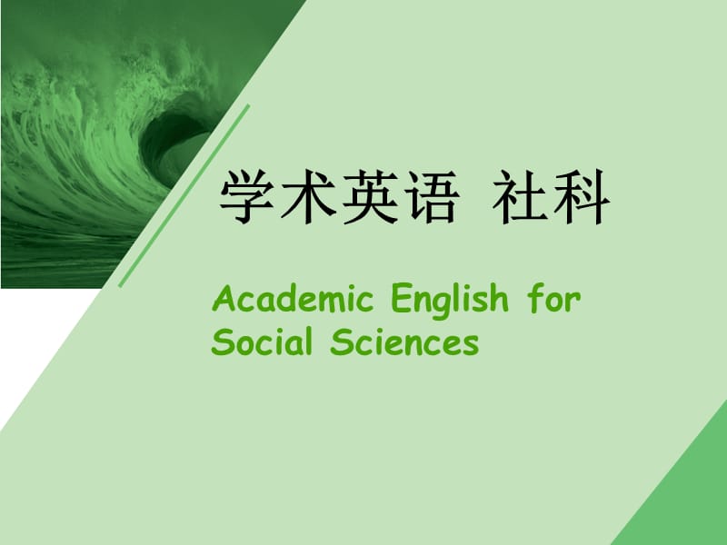 学术英语社科Unit1含答案.ppt_第1页