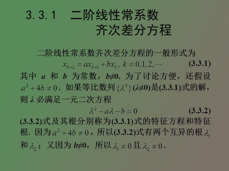 阶线性常系数齐次差分方程及其应用.ppt_第2页