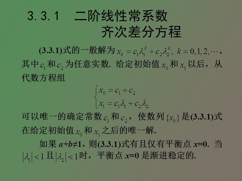 阶线性常系数齐次差分方程及其应用.ppt_第3页