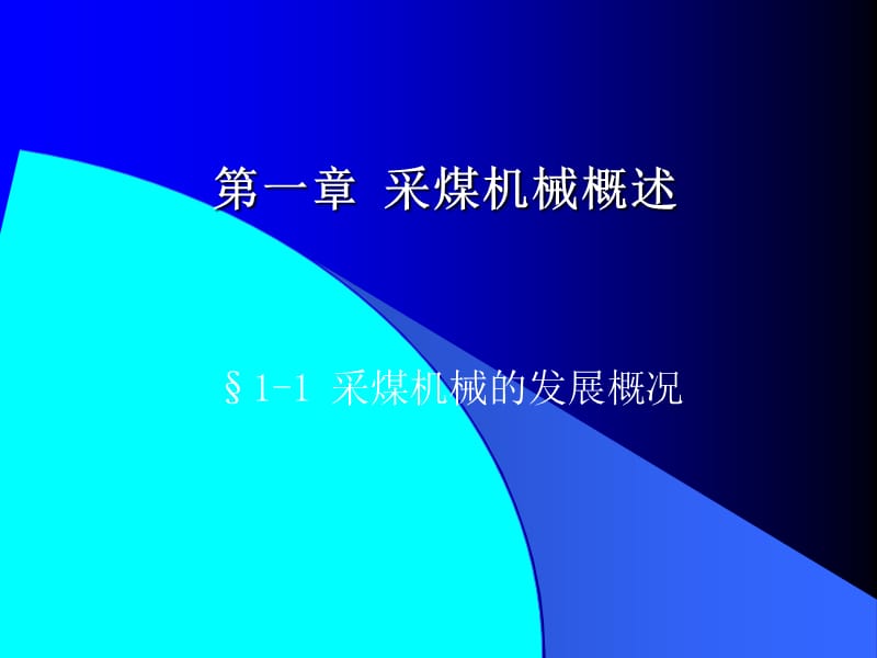 采煤机械概述.ppt_第1页