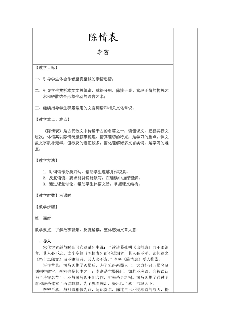 陈情表教案设计.doc_第1页