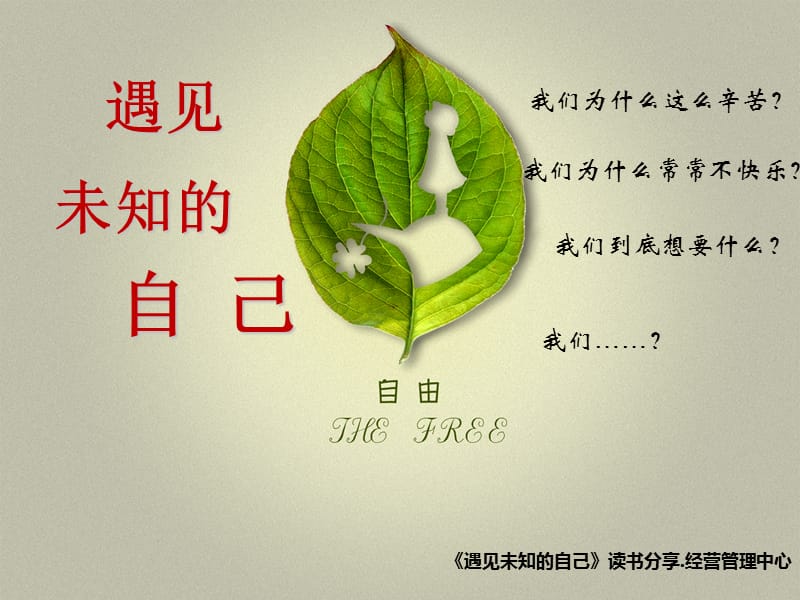 读书分享,遇见未知的自己.ppt_第1页