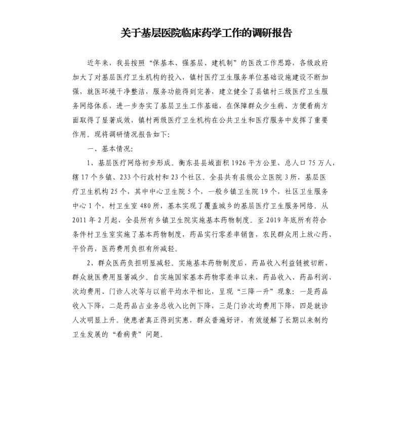 关于基层医院临床药学工作的调研报告.docx_第1页