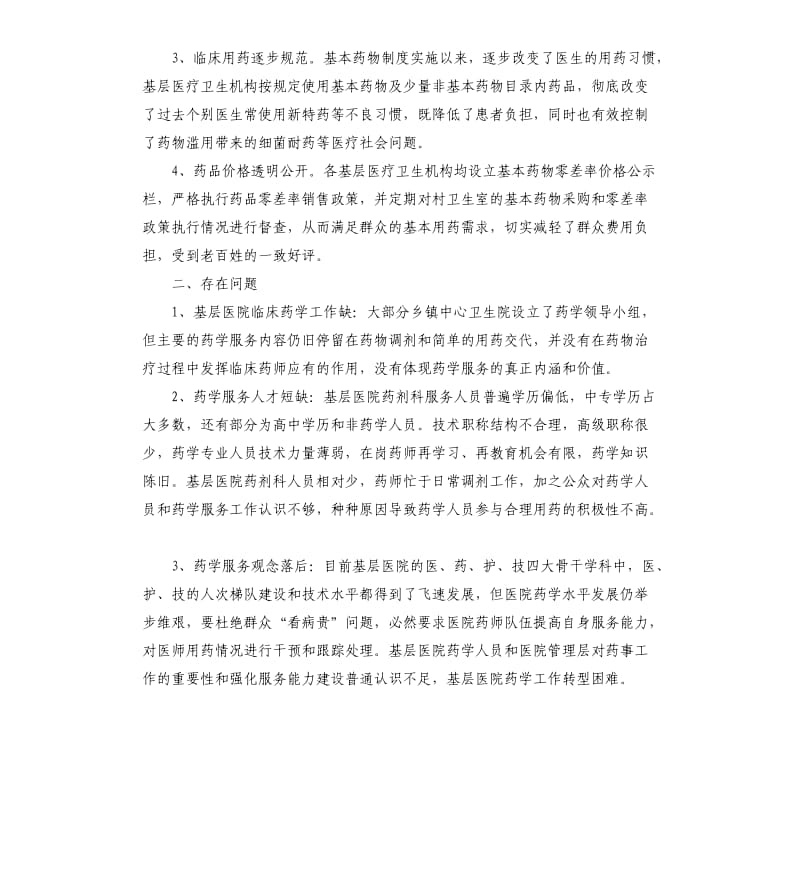 关于基层医院临床药学工作的调研报告.docx_第2页