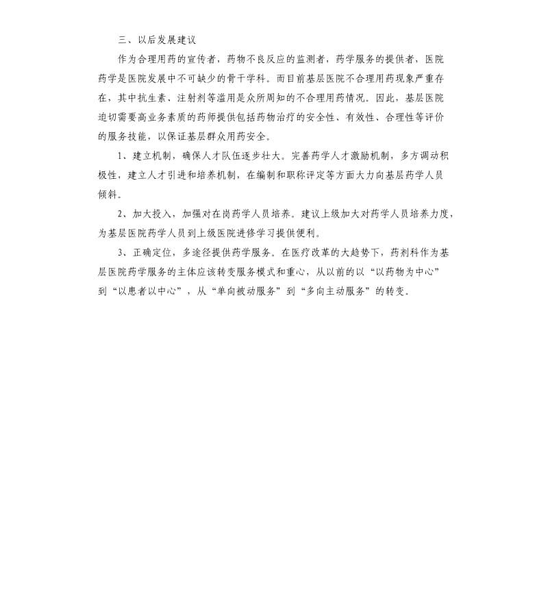 关于基层医院临床药学工作的调研报告.docx_第3页