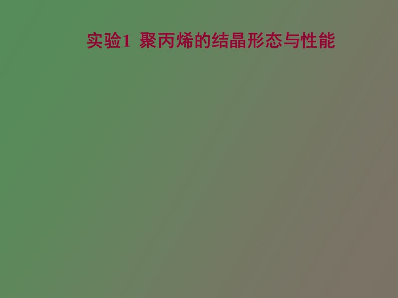 高分子物理实验聚丙烯的结晶形态与性能.ppt_第1页