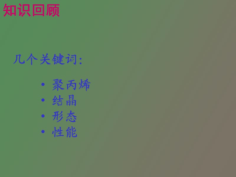 高分子物理实验聚丙烯的结晶形态与性能.ppt_第2页