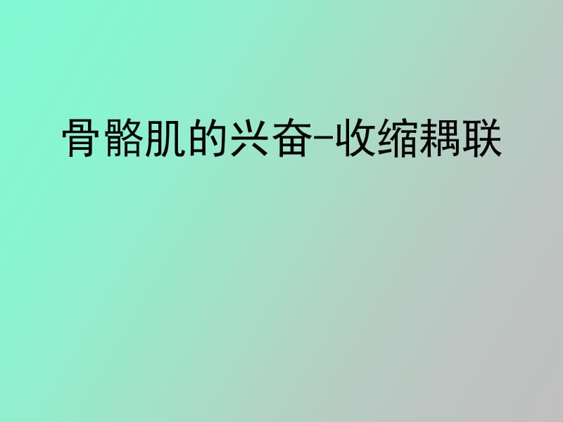 骨骼肌的兴奋收缩耦联.ppt_第1页