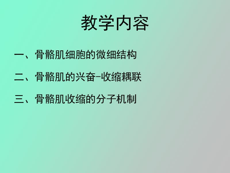 骨骼肌的兴奋收缩耦联.ppt_第2页