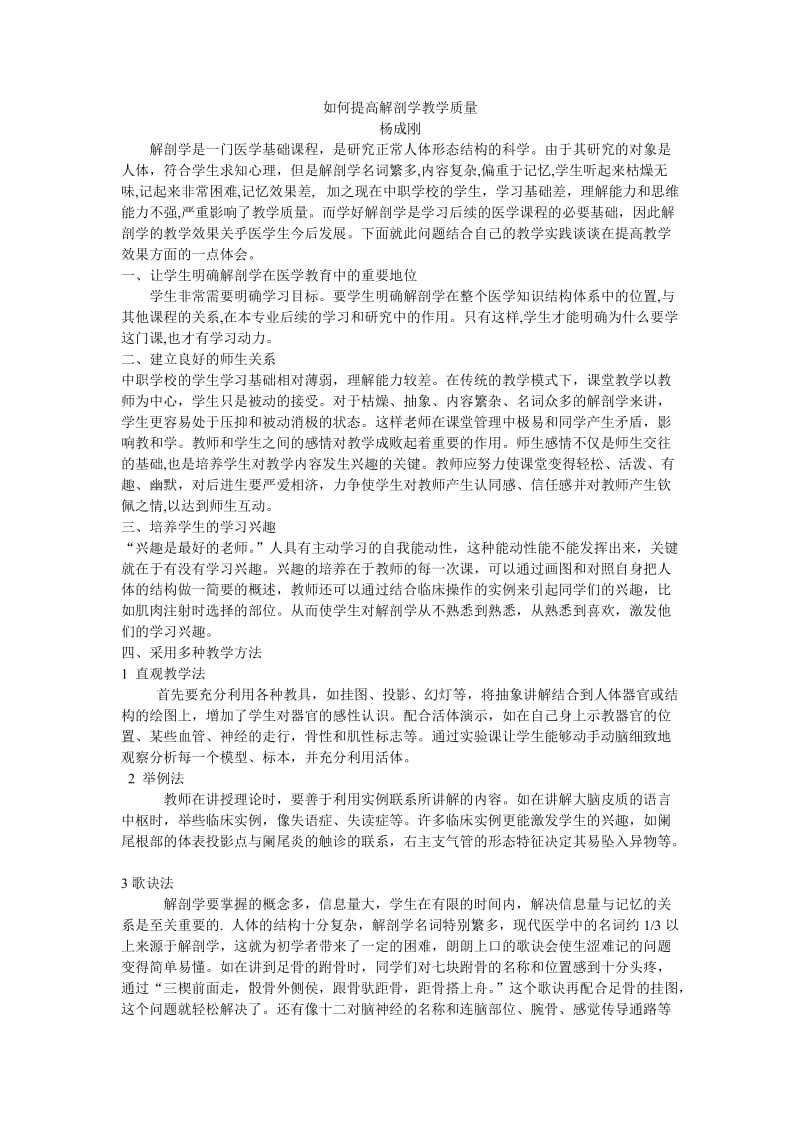 在解剖教学中努力培养学生学习兴趣和提高教学质量(1).doc_第1页