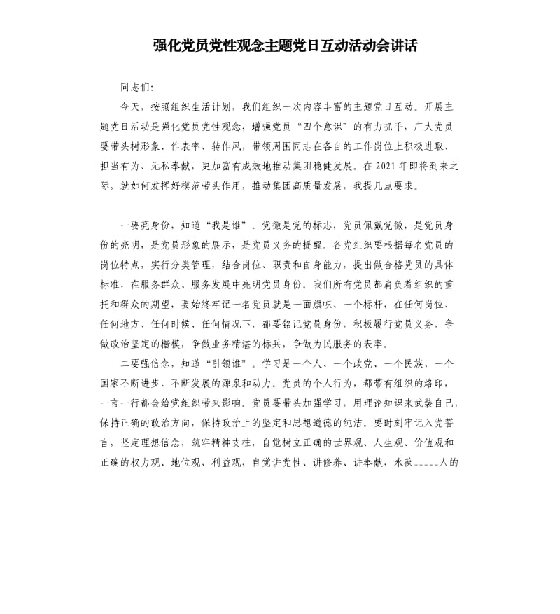 强化党员党性观念主题党日互动活动会讲话.docx_第1页