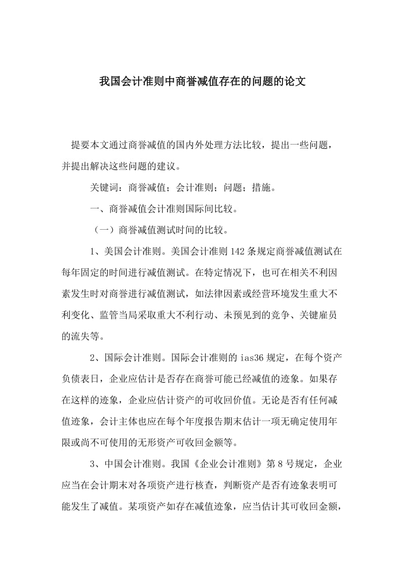 我国会计准则中商誉减值存在的问题的论文.doc_第1页