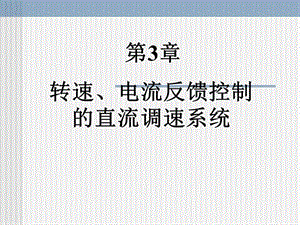 电力拖动自动控制第六章.ppt