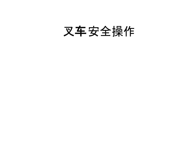 电动叉车操作培训.ppt_第2页