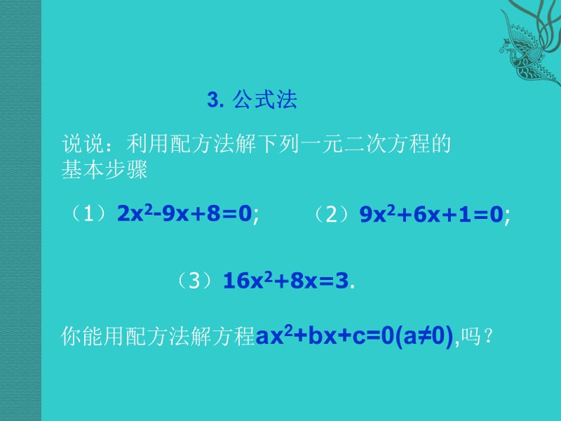 用公式法解一元二次方程二ppt.ppt_第1页