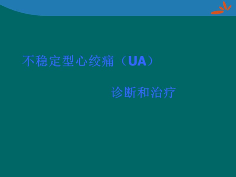 不稳定型心绞痛的诊断和治疗.ppt_第1页