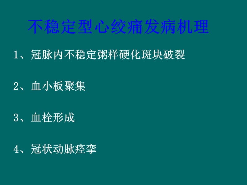 不稳定型心绞痛的诊断和治疗.ppt_第3页