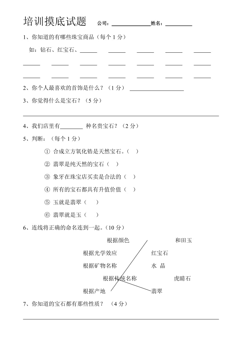 2014年黄金珠宝培训摸底试题.doc_第1页