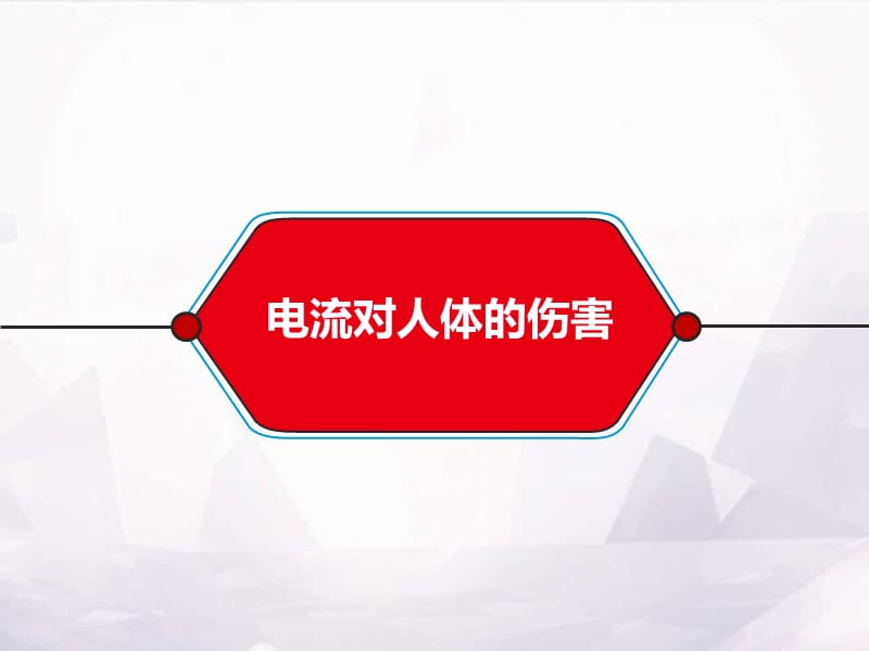 防触电安全教育培训.ppt_第3页