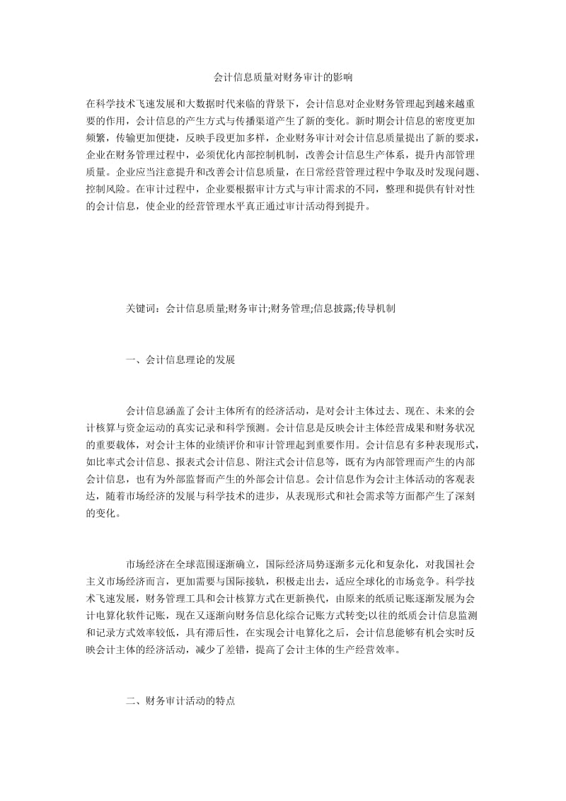 会计信息质量对财务审计的影响.docx_第1页