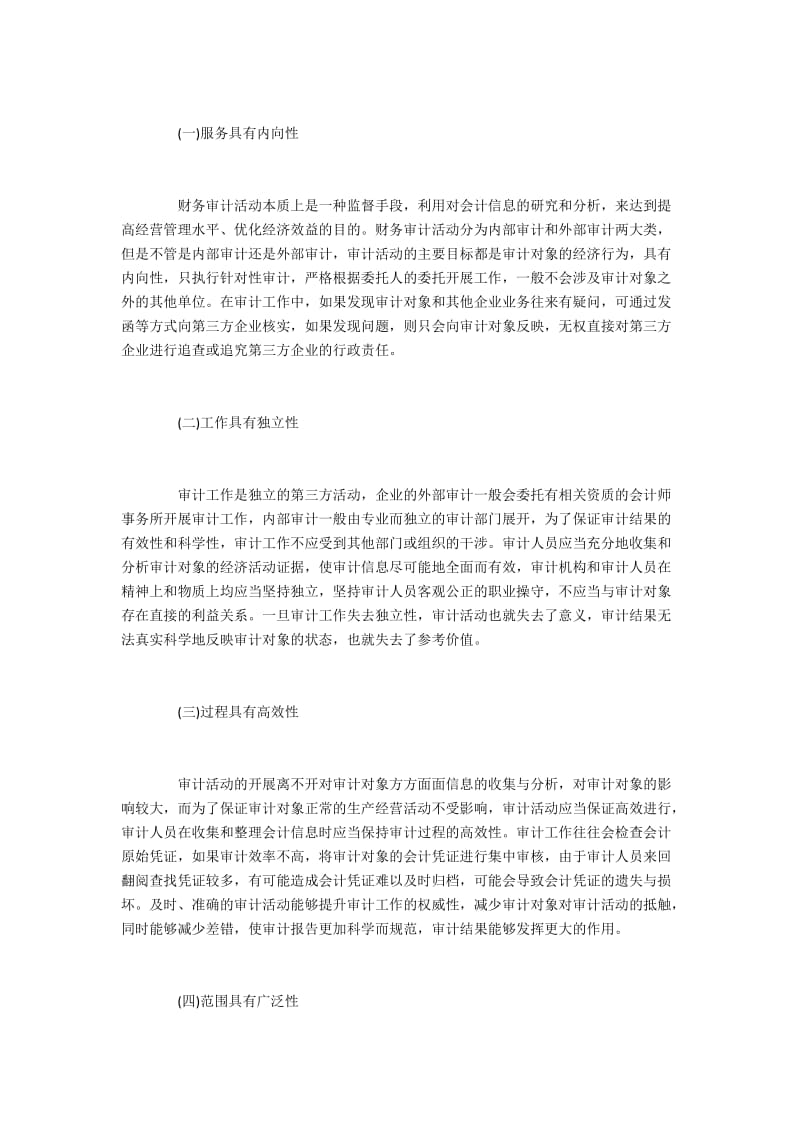 会计信息质量对财务审计的影响.docx_第2页