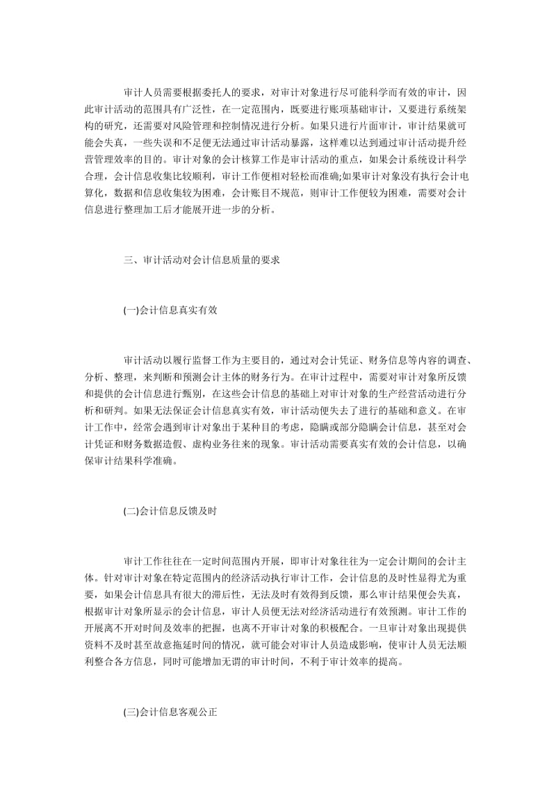 会计信息质量对财务审计的影响.docx_第3页