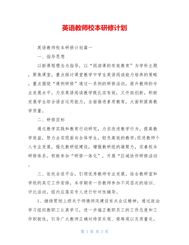 英语教师校本研修计划.doc_第1页