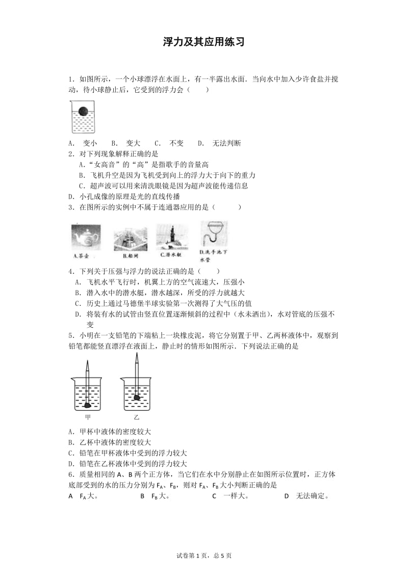 浮力及其应用练习.doc_第1页