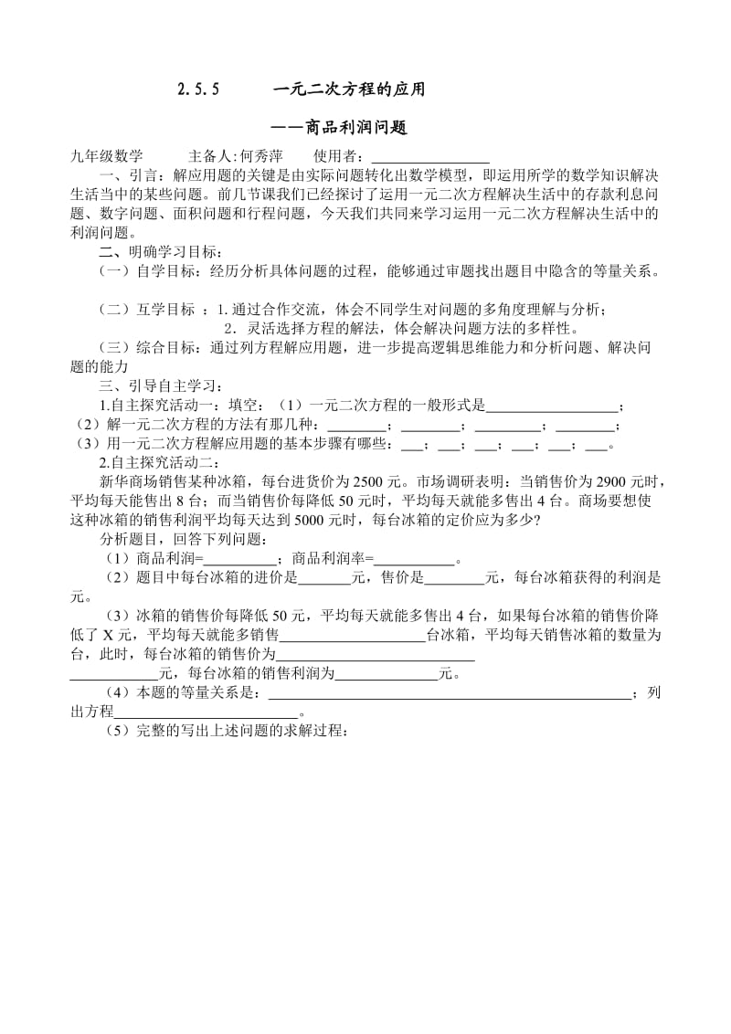 一元二次方程解应用题：商品利润问题.doc_第1页