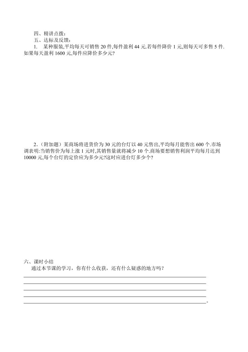 一元二次方程解应用题：商品利润问题.doc_第2页