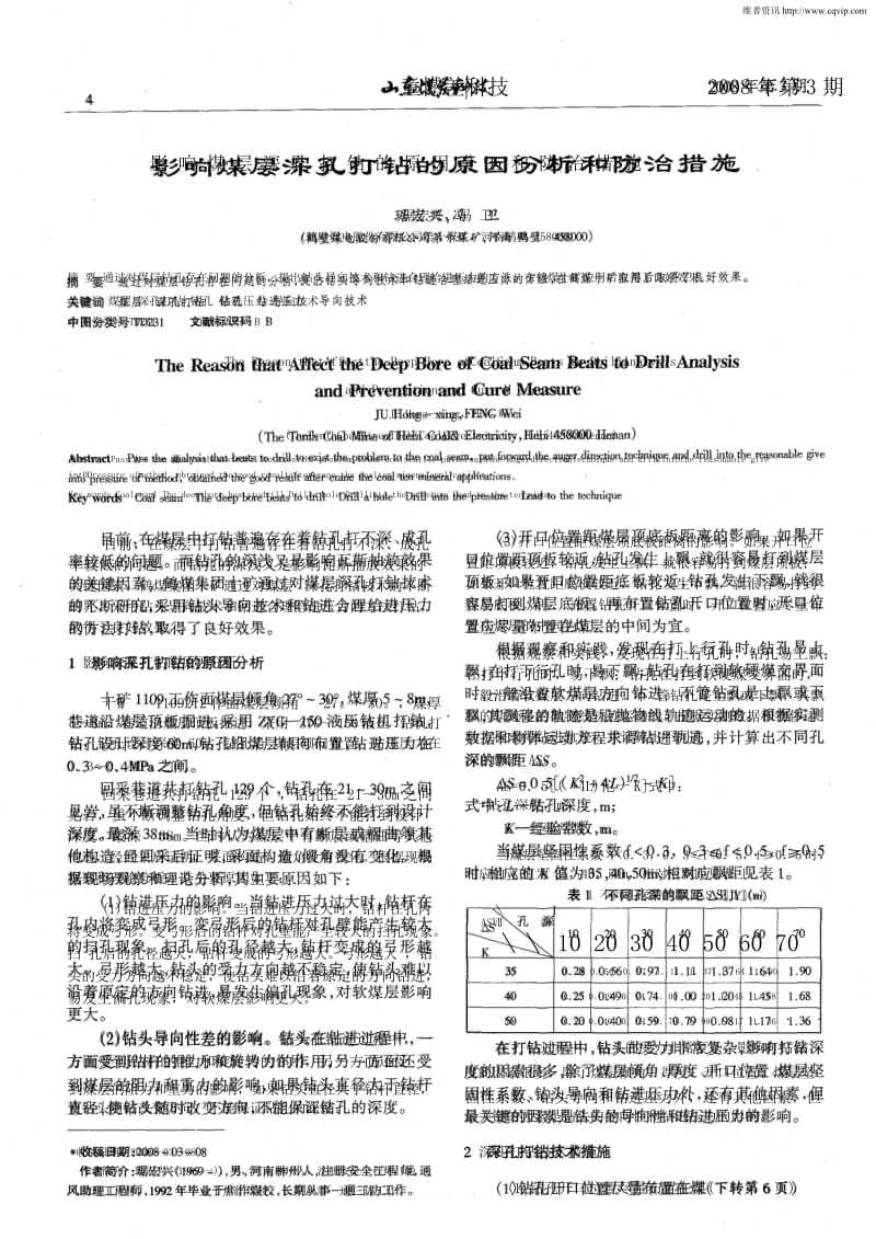 影响煤层深孔打钻的原因分析和防治措施.docx_第1页