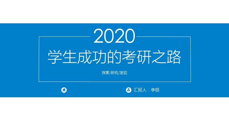 考研讲座ppt 2020学生成功的考研之路.ppt_第1页