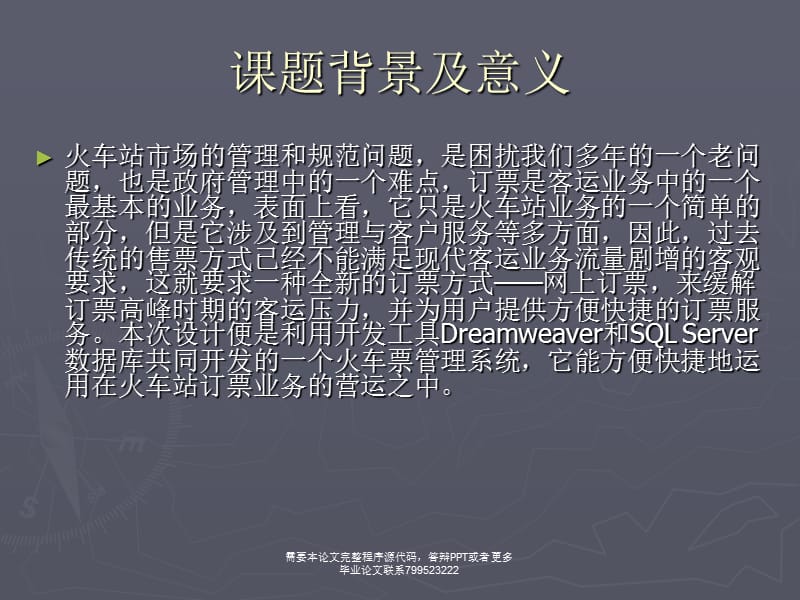 火车票管理系统的设计和开发答辩PPT.ppt_第2页