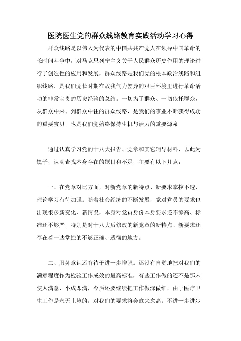 医院医生党的群众线路教育实践活动学习心得.doc_第1页