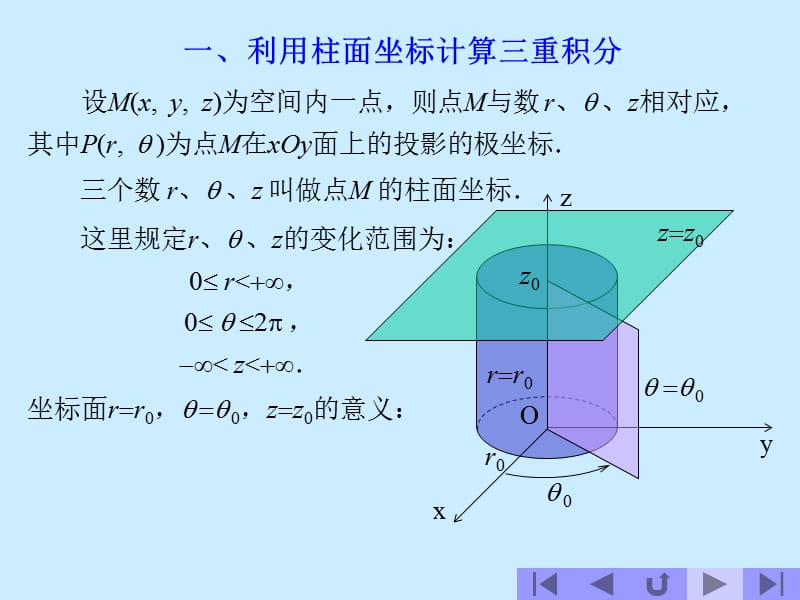 极坐标与球面坐标计算三重积分-极系下的三重积分.ppt_第3页